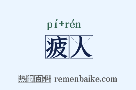 疲人是什么意思的图片